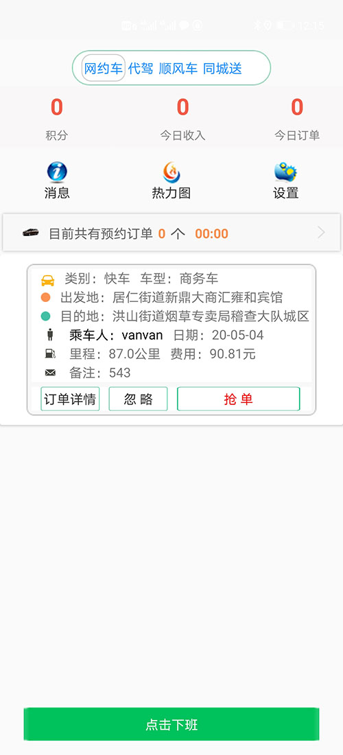 銀川順風(fēng)車司機端銀川代駕司機端網(wǎng)約車打車軟件司機端源碼 (14)(銀川順風(fēng)車司機端銀川代駕司機端網(wǎng)約車打車軟件)司機搶單成功后，不論是即時訂單還是預(yù)約訂單，APP都會跳轉(zhuǎn)到熱力地圖，并且有相應(yīng)的文字提示。 (15)如果是即時單，跳轉(zhuǎn)到熱力地圖后，會彈出詳細的訂單信息界面，包括乘客的昵稱、電話、乘車次數(shù)、星級評分、此次訂單的出發(fā)地、目的地、公里數(shù)、預(yù)估時間、預(yù)估費用； (16)(銀川順風(fēng)車司機端銀川代駕司機端網(wǎng)約車打車軟件)司機滑動“接乘客”滑動條，即可導(dǎo)航前去接乘客，若在接乘客途中，司機臨時有事不