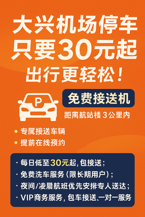 大興機(jī)場停車只要30元一天，出行更輕松！