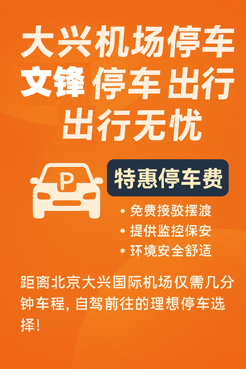 大興機(jī)場(chǎng)停車新方案，節(jié)省時(shí)間也省錢！