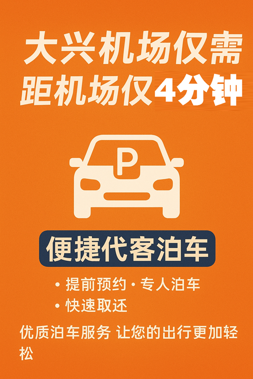 選對(duì)大興機(jī)場(chǎng)停車場(chǎng)，一年能省上千元！